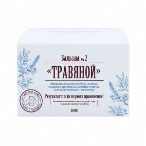 Бальзам «Травяной»