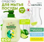 Средство для мытья посуды AKINAWA Japan Lime 0,5 л