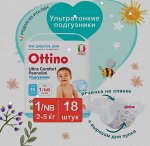 Подгузники на липучках Ottino размер NB (2-5кг), 18 шт