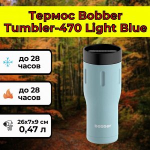 Термос Bobber Tumbler-470 Light Blue [26х7х9 см, нерж. сталь, пластик, 0,47л]