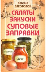 АЗБУКА ЗАГОТОВОК &quot;САЛАТЫ ЗАКУСКИ СУПОВЫЕ ЗАПРАВКИ&quot; 190 стр