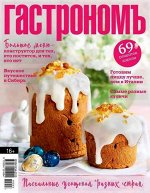ГАСТРОНОМ 4/19