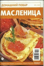 ДОМАШНИЙ ПОВАР № 2/19 м/ф МАСЛЕНИЦА