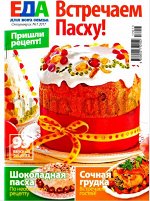 ЕДА 1/17 встречаем Пасху