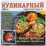 КУЛИНАРНЫЙ ПРАКТИКУМ 2/19