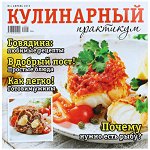 КУЛИНАРНЫЙ ПРАКТИКУМ 4/19