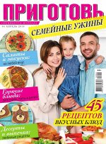 ПРИГОТОВЬ! с/в 4/19 Семейные ужины
