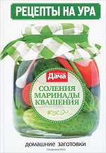 РЕЦЕПТЫ НА УРА с/в 2/с СОЛЕНЬЯ МАРИНАДЫ КВАШЕНИЯ (твердая)