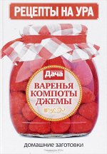 РЕЦЕПТЫ НА УРА с/в 3/с ВАРЕНЬЯ КОМПОТЫ ДЖЕМЫ (твердая)