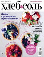 ХЛЕБ-СОЛЬ июнь-август 2017