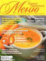 Журнал ХУДЕЕМ ПРАВИЛЬНО меню 3/18 50 легких осенних рецептов