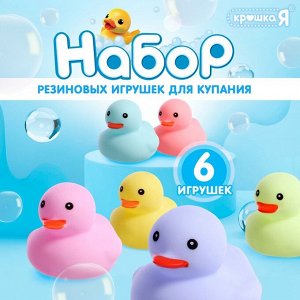 Игрушки для купания в ванне «Нежные уточки», набор 6 шт.