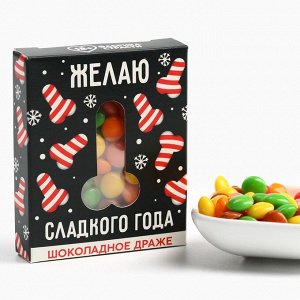 Конфеты драже шоколадное в коробке «Сладкого года«