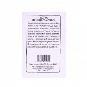 Семена Астра "Принцесса смесь", 0,2 г