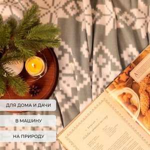 Плед новогодний Экономь и Я "Зимние узоры" 150*180см, пл.160 г/м2, 100% п/э