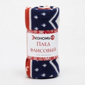 Новый год. Плед Экономь и Я «Олени» 150*200см, пл.160 г/м2, 100% п/э