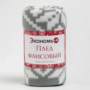 Плед новогодний Экономь и Я "Зимние узоры" 150*180см, пл.160 г/м2, 100% п/э
