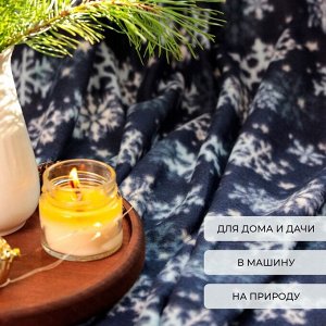 Плед новогодний Экономь и Я "Снегопад" 150*180см, пл.160 г/м2, 100% п/э