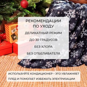 Плед новогодний Экономь и Я "Снегопад" 150*180см, пл.160 г/м2, 100% п/э