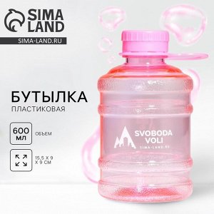 Бутылка для воды пластиковая SVOBODA VOLI, 600 мл