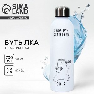 Бутылка для воды пластиковая «Суперсила», 700 мл
