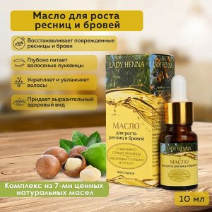 LADY HENNA Eyelash and eyebrow oil Масло для роста ресниц и бровей 10мл