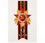 Наклейка на авто &quot;9 мая. 1941-1945&quot; лента, 58 х 120 мм