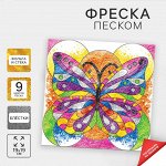 Набор для творчества. Фреска песком «Бабочка»