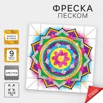 Набор для творчества. Фреска песком «Калейдоскоп желаний» + 9 цветов песка по 4 гр, блёстки, стека