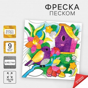 Набор для творчества. Фреска песком «Сказочный сад» + 9 цветов песка по 4 гр, блёстки, стека