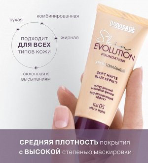 Крем тональный LUXVISAGE Skin EVOLUTION soft matte blur effect тон 30 Rose beige