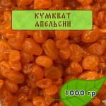 Кумкват со вкусом Апельсина 1000гр