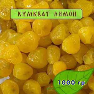 Кумкват со вкусом Лимона 1000гр