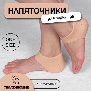 Напяточники для педикюра, силиконовые, увлажняющие, перфорированные, 10 × 10,5 см, ONE SIZE, цвет бежевый