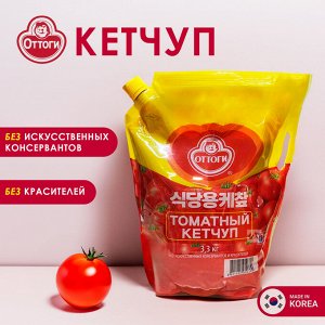 Кетчуп 3,3 кг. Оттоги Ю.Корея Мягкая упаковка ,Без искуственных консервантов и красителей. OTTOGI TOMATO KETCHUP