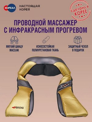 Массажер с инфракрасным прогревом GOCHU HPM-700