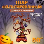 Воздушный шар фольгированный 50&quot; «Дерево-хэллоуин», на подставке, под воздух