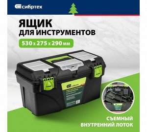 Ящик для инструментов 21”, с органайзерами