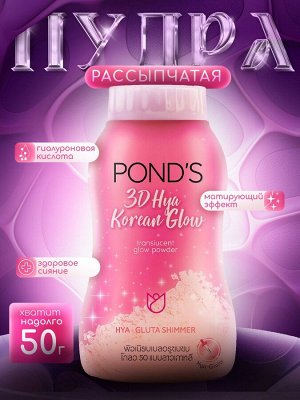 Рассыпчатая пудра для лица 3D Hya Korea Glow POND'S 50гр