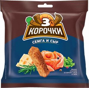 Сухарики 3корочки 100г Сыр с семгой