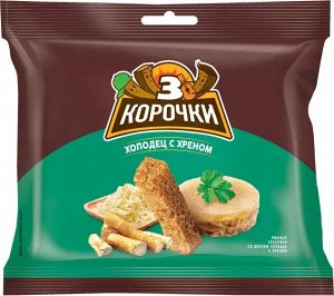 Сухарики 3корочки 100г Холодец с хреном
