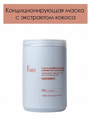 Кондиционирующая маска для окрашенных волос с экстрактом кокоса KEZY I am COCONUT  1000 мл