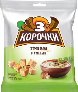 Сухарики 3корочки 40г Грибы в сметане