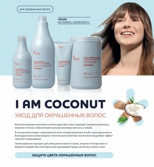 Шампунь для окрашенных волос с экстрактом кокоса KEZY I am COCONUT 375 мл