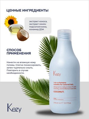 Шампунь для окрашенных волос с экстрактом кокоса KEZY I am COCONUT 375 мл