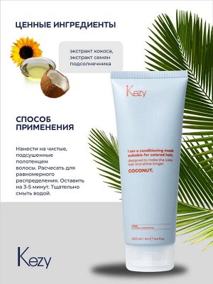 Кондиционирующая маска для окрашенных волос с экстрактом кокоса KEZY I am COCONUT  250 мл
