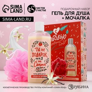 Подарочный набор новогодний «Ты не подарок, но и я не Санта», гель для душа 250 мл, мочалка, Чистое счастье