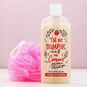 Подарочный набор новогодний «Ты не подарок, но и я не Санта», гель для душа 250 мл, мочалка, Чистое счастье