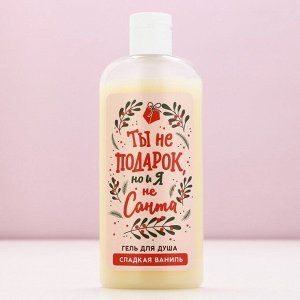 Подарочный набор новогодний «Ты не подарок, но и я не Санта», гель для душа 250 мл, мочалка, Чистое счастье