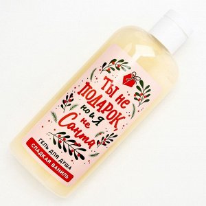 Подарочный набор новогодний «Ты не подарок, но и я не Санта», гель для душа 250 мл, мочалка, Чистое счастье